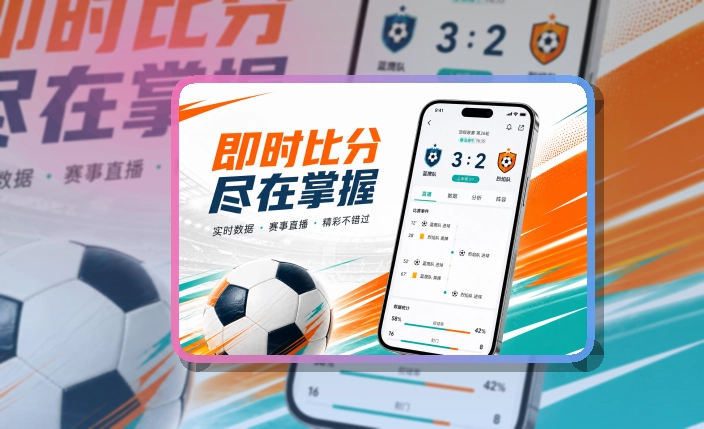 沉浸式App入口 · 手机端赛事入口 · 网页补充更灵活界面展示